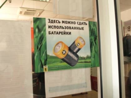 В МФЦ Ярославля устанавливаются пункты приема батареек современного образца