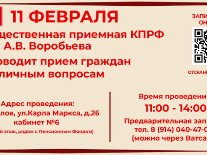 11 февраля общественная приемная КПРФ им. А.В. Воробьева проводит прием граждан в Данилове