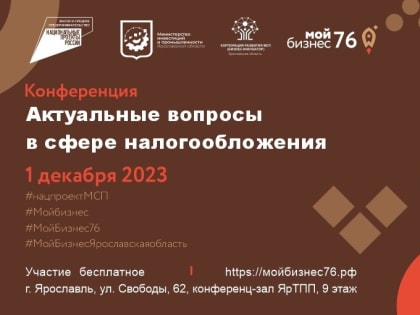 Конференция «Актуальные вопросы в сфере налогообложения»