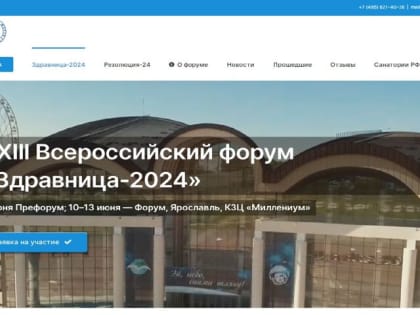 XXIII всероссийский форум «Здравница-2024» стартует в Ярославле на этой неделе