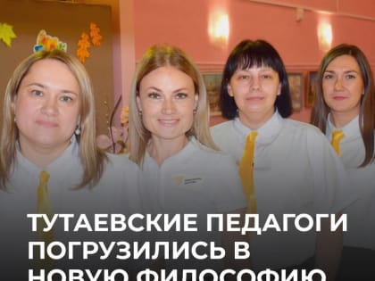 Тутаевские педагоги погрузились в новую философию воспитания