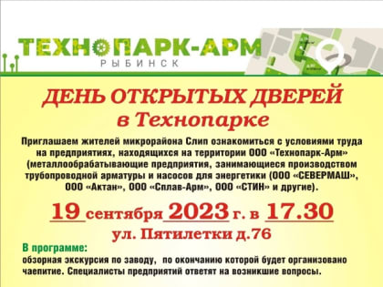 Жителей Рыбинска приглашают на День открытых дверей в «Технопарк-Арм»