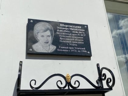 Открытие мемориальной доски в честь Шереметьевой Элеоноры Михайловны