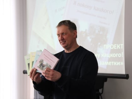 Презентация новой книги из серии «Я покону кацкого!»
