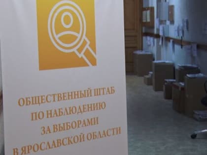 В Ярославской области продолжает работать штаб общественного наблюдения на выборах