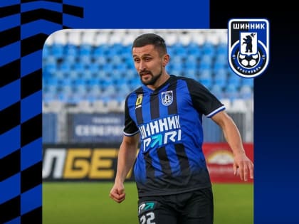 Опытный полузащитник покидает ярославский «Шинник»