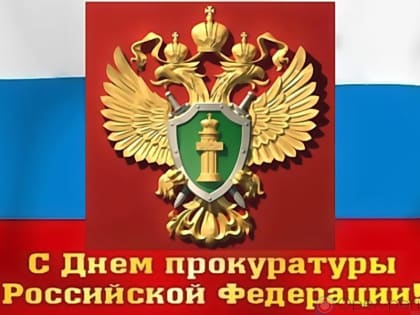 12 января — День работника прокуратуры