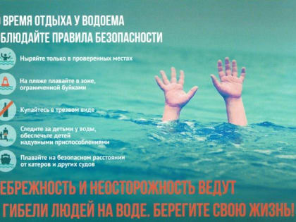 Безопасность на воде летом