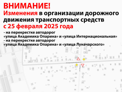 Изменение схемы организации дорожного движения транспортных средств