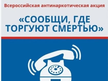 Акция «Сообщи, где торгуют смертью»!