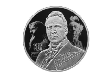 Федор Шаляпин на монете и на Ярославской земле: Банк России выпустил памятную монету