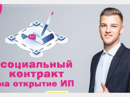 Социальный контракт: как получить деньги на открытие бизнеса&nbsp;