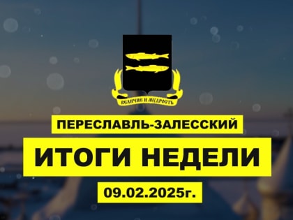 Итоги недели 10 – 16 февраля