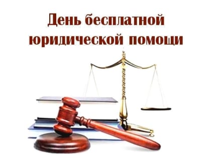 День бесплатной юридической помощи