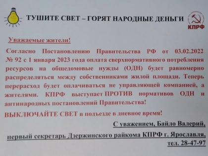 Тушите свет — горят народные деньги!