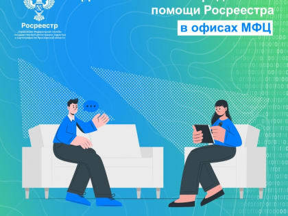День бесплатной юридической помощи Росреестра в офисах МФЦ