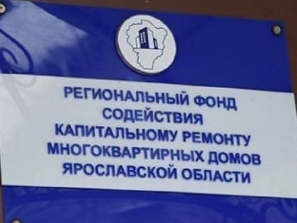 У ярославского фонда капремонта вновь сменился директор