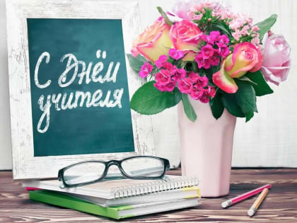 С Днём учителя!