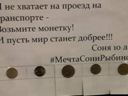 На остановках Ярославля появились трогательные объявления с монетками