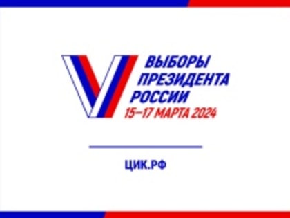 Выборы президента Российской Федерации в 2024 году.