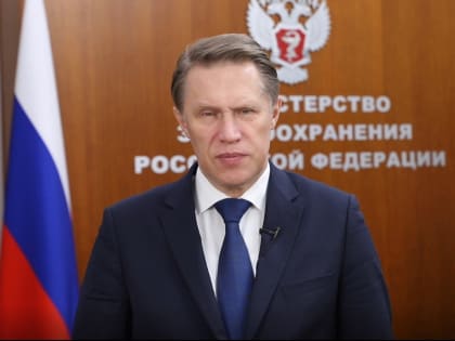 Поздравление Министра здравоохранения РФ Михаила Мурашко с Днем российской науки