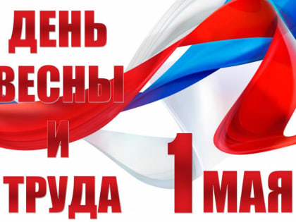 С Праздником Весны и Труда!