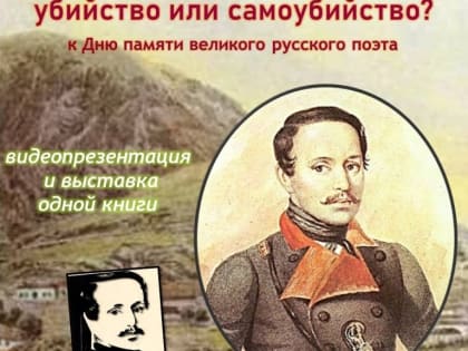 Видеопрезентация «Дуэль Лермонтова: убийство или самоубийство?»