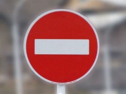 Ограничение проезда автотранспорта 12 июня