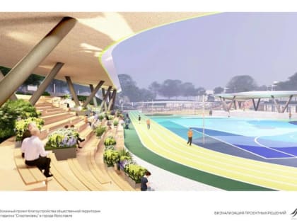 На стадионе «Спартаковец» в Ярославле появится козырек и детские площадки