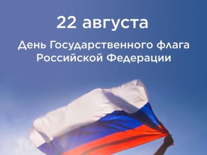 С Днем Государственного флага Российской Федерации!