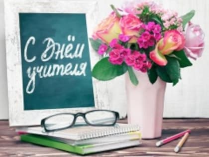 С Днём учителя!