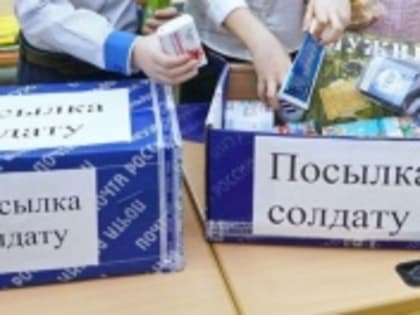 Отправка посылок военнослужащим в зону СВО