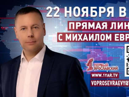 Губернатор Ярославской области 22 ноября проведет прямую линию