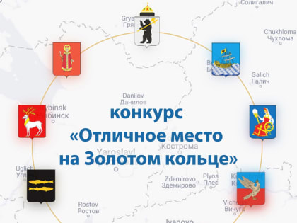 Стартовал конкурс «Отличное место на Золотом кольце»