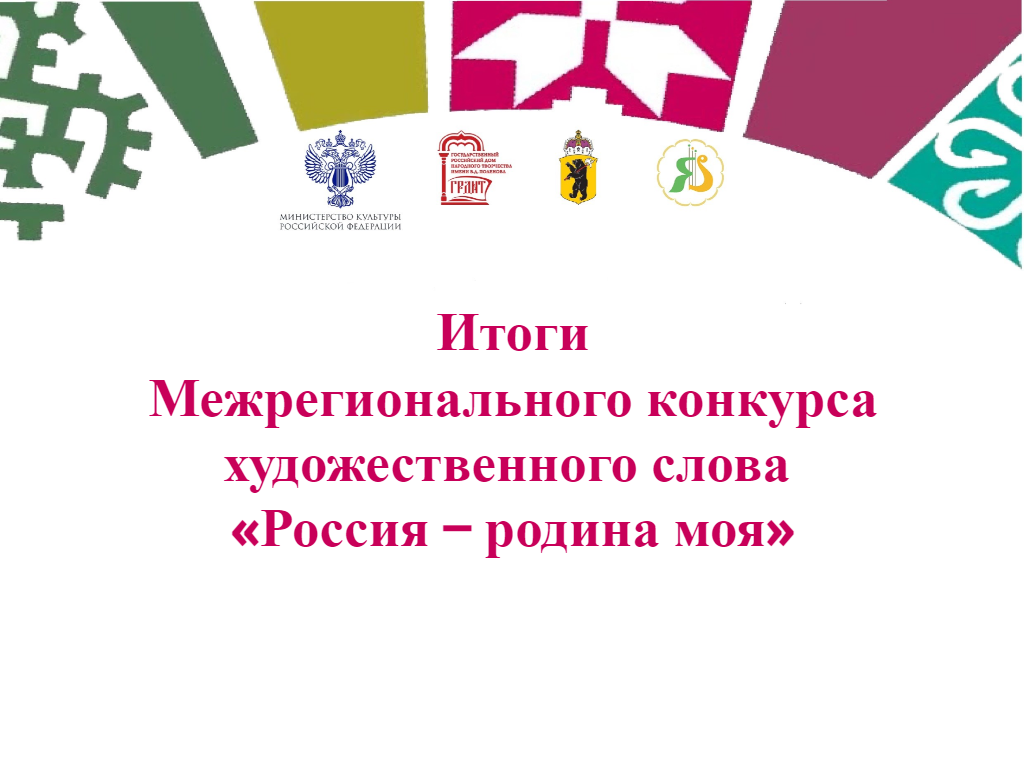 Результаты межрегионального конкурса. Конкурс художественного слова.