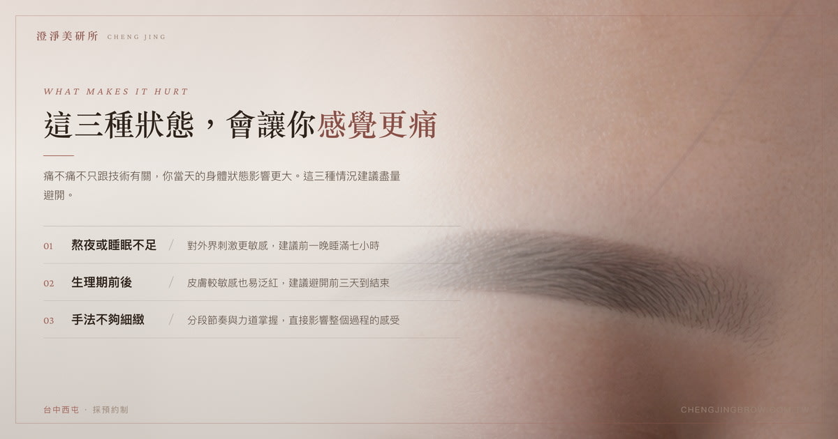 讓霧眉痛感加劇的三種狀態：熬夜或睡眠不足、生理期前後、手法不夠細緻