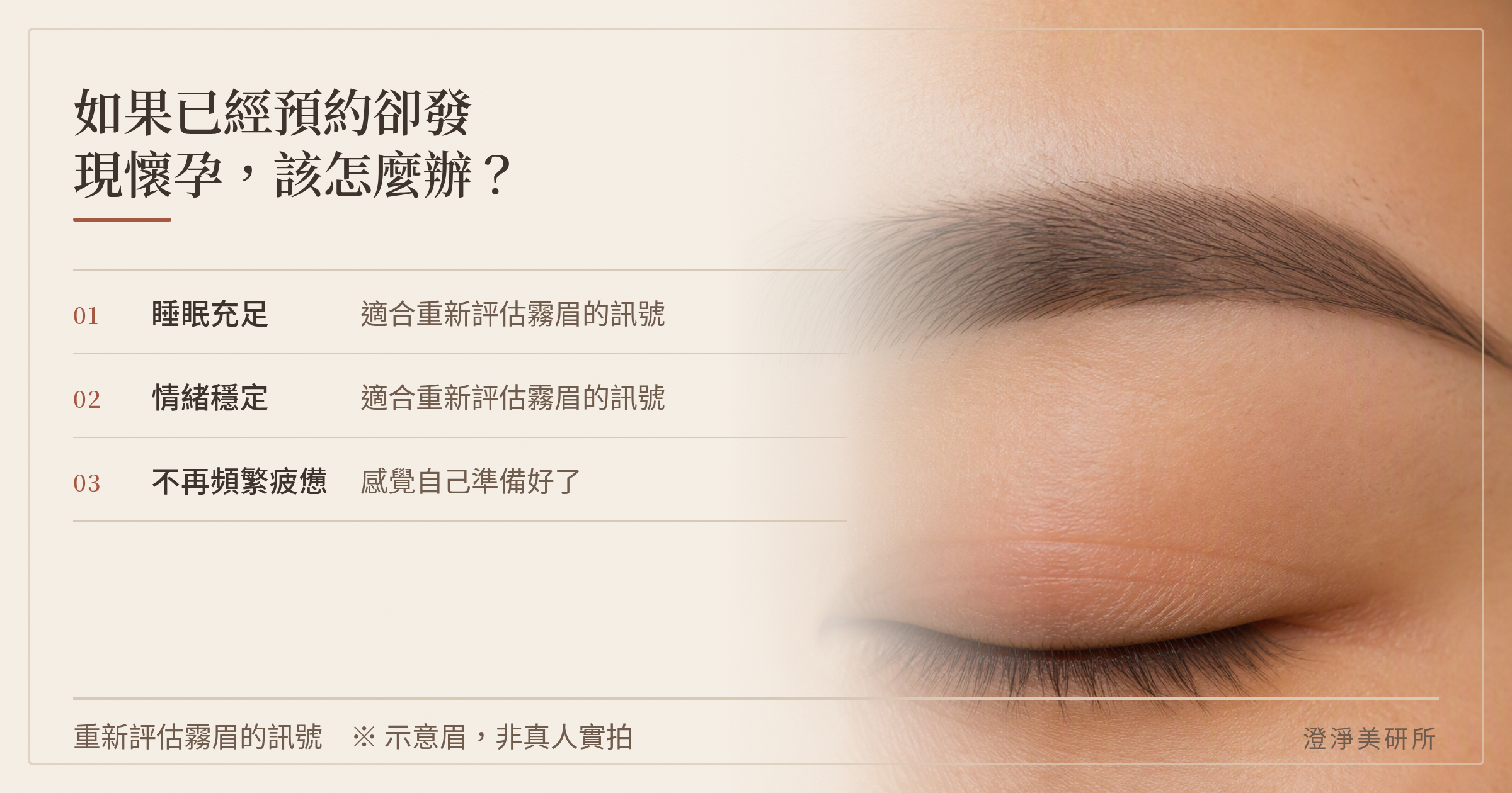 懷孕可以霧眉嗎?孕期做霧眉要注意哪些風險? 3 如果已經預約卻發現懷孕,該怎麼辦?