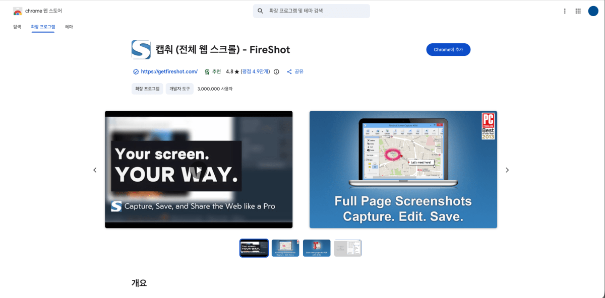 FireShot 크롬 웹 스토어 페이지 별점 4.4 사용자 100만