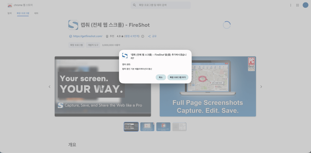 FireShot 크롬 확장 프로그램 설치 확인 다이얼로그