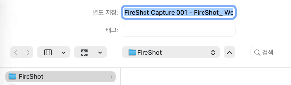 FireShot 캡쳐 파일 Finder 저장 모습