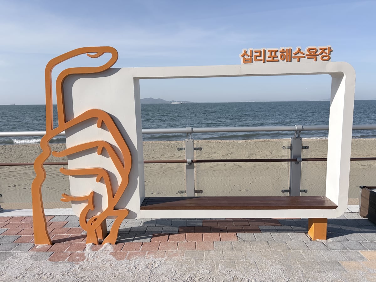 십리포해수욕장 포토존