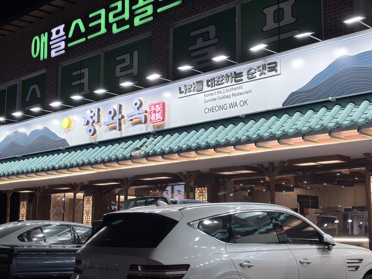 청와옥 광명점 외관 순댓국 간판
