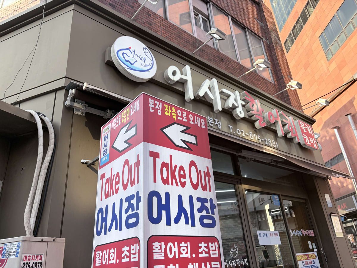 관악구 어시장활어회 본점 외관