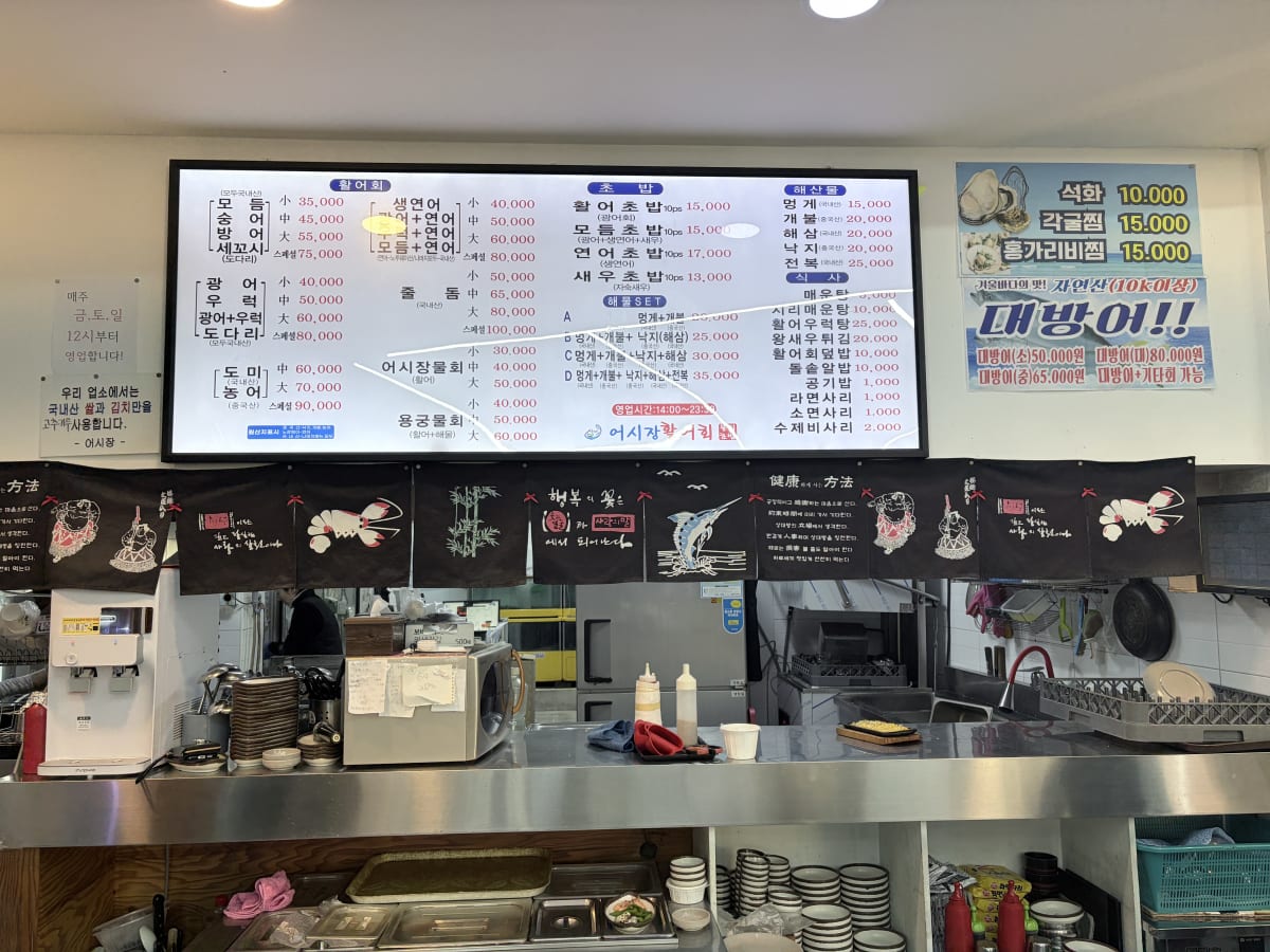 어시장활어회 본점 메뉴판