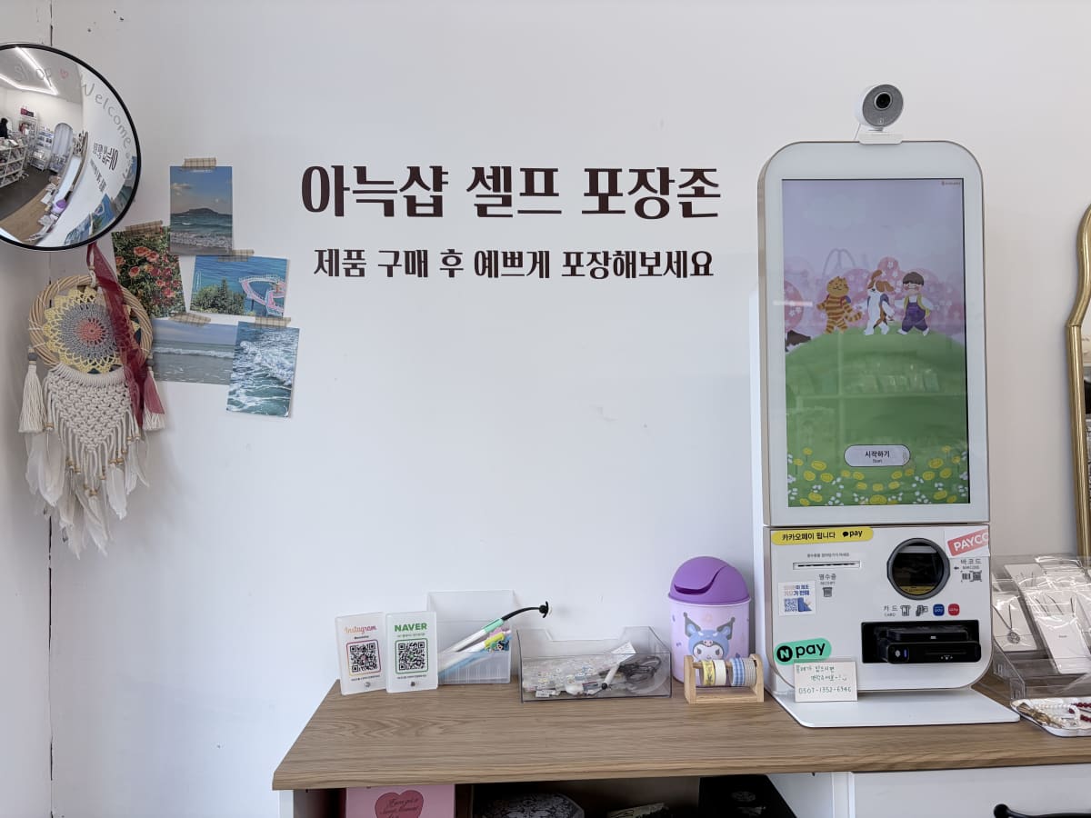 아늑샵 셀프 포장존 안내