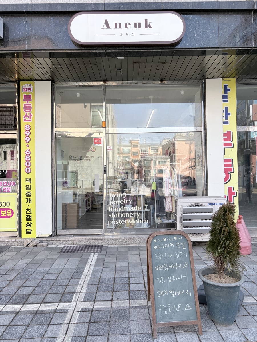 광명 아늑샵 가게 전경