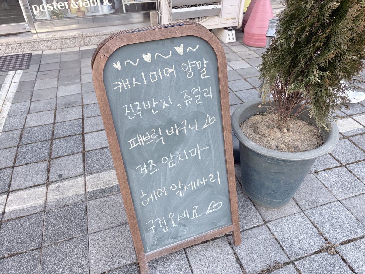 아늑샵 입간판 취급 품목 안내