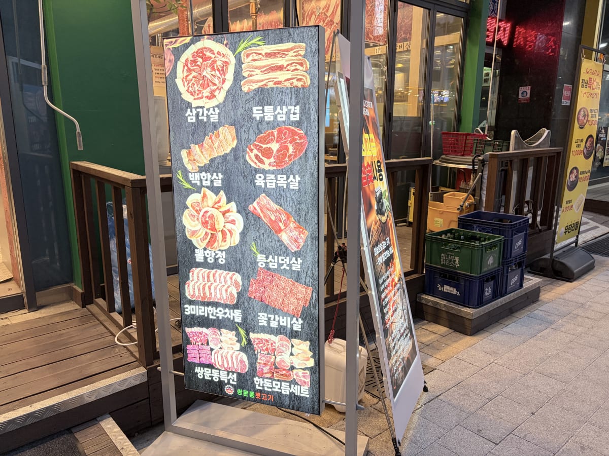 쌍문동뒷고기 입간판 메뉴 부위 목록