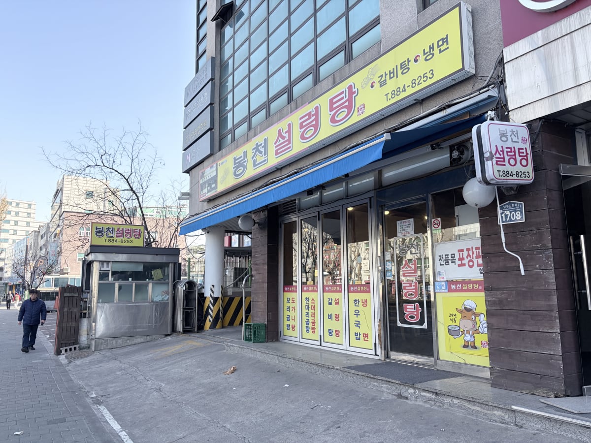 봉천설렁탕 외관 간판과 봉천역 3번 출구 전경