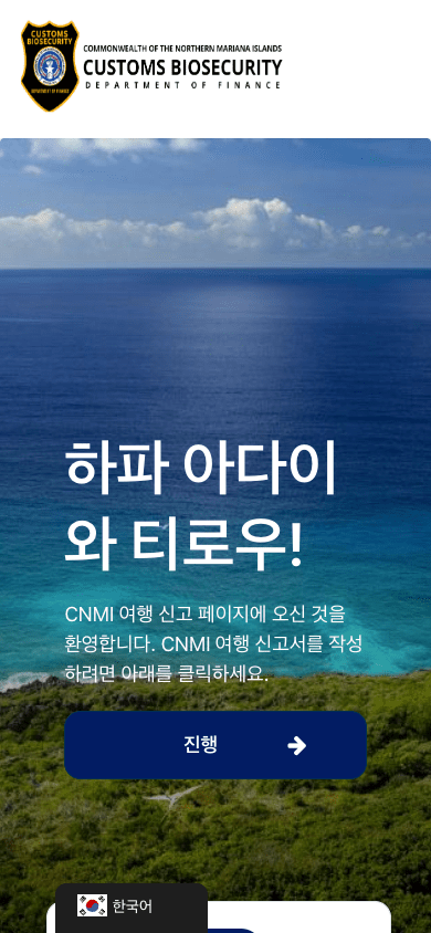 사이판 전자 세관신고서 CNMI Customs Biosecurity 메인 화면